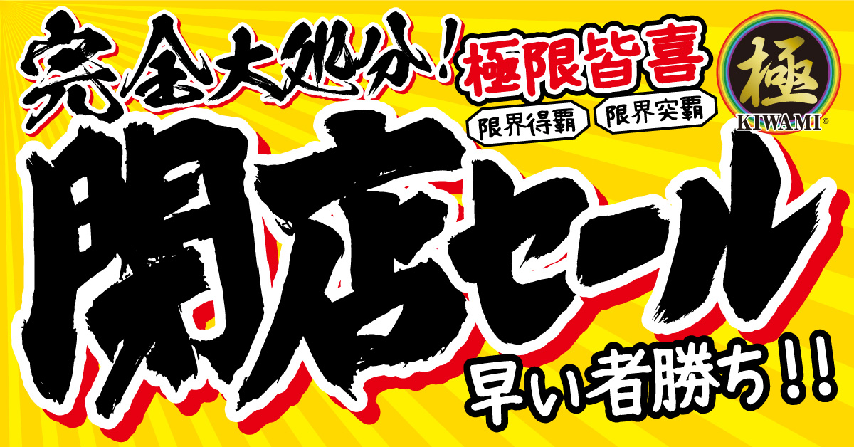【閉店処分】蔵ハウス直方店｜リニューアル準備のため、在庫を売り尽くします