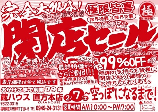 【閉店処分】蔵ハウス直方店｜リニューアル準備のため、在庫を売り尽くします 