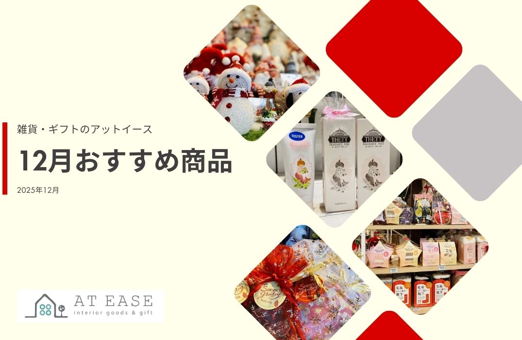 12月LINE@商品紹介~アットイース~