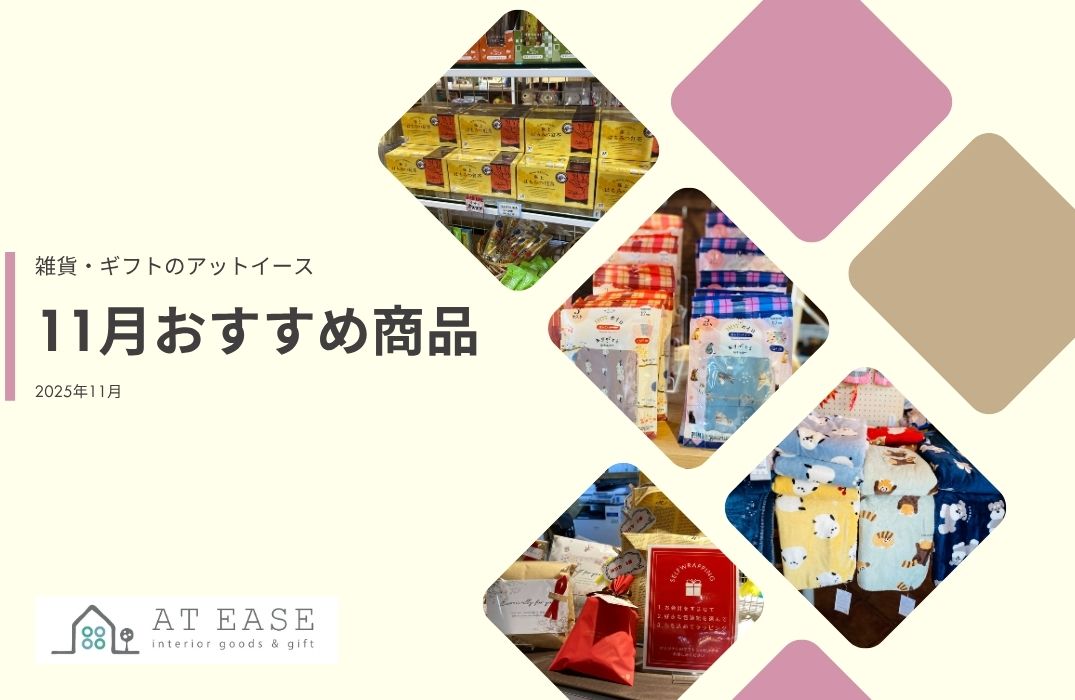 11月LINE@商品紹介~アットイース~